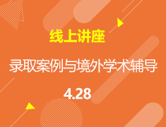 直播▪加拿大|2020加拿大本科录取案例与境外学术辅导