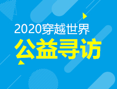 启视未来：穿越世界的教育寻访