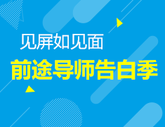 前途出国导师告白季