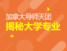 加拿大|导师揭秘大学专业