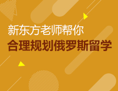 4.22|新东方老师帮你合理规划俄罗斯留学