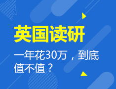 4.23|英国读研一年花30万，到底值不值？