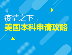 4.25|疫情之下，美国本科申请攻略