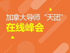 加拿大|导师天团在线峰会