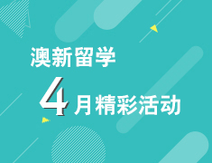 澳新学术助力-商科类本科专场