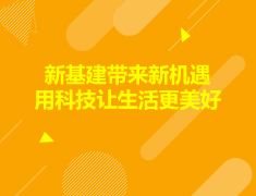 新基建带来新机遇，科技让生活更美好