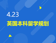4.23丨英国本科留学规划