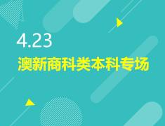 4.23丨澳新商科类本科专场