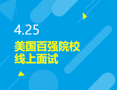 4.25丨美国百强院校线上面试会