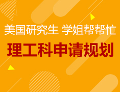 4.26丨美研理工科申请规划