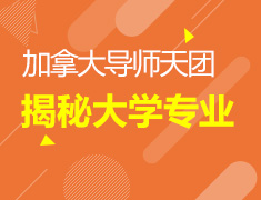 加拿大导师天团揭秘大学专业