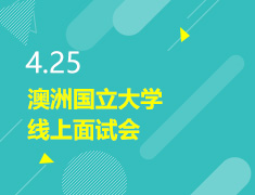 4.25丨澳洲国立大学线上面试会