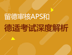 4.25|留德审核APS和德适考试深度解析