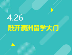 4.26丨敲开澳洲留学大门
