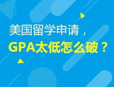 4.26|美国留学申请,GPA太低怎么破？