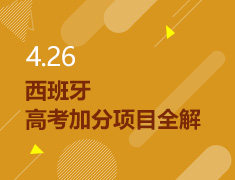 4.26丨西班牙高考加分项目全解