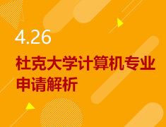 4.26丨杜克大学计算机专业申请
