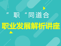 “职”同道和（职业发展解析）