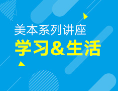 4.26-4.30丨美国本科学习&生活系列讲座