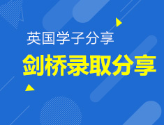 5.18丨疫情下剑桥录取分享会
