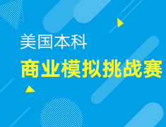 5.1丨美国本科商业模拟挑战赛