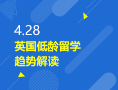 4.28丨英国低龄留学趋势解读