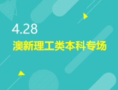4.28丨澳新理工类本科专场