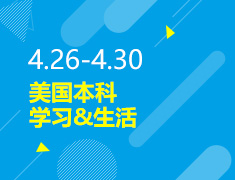 4.26-4.30丨美本学习&生活
