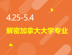 4.25-5.4丨揭秘加国大学专业