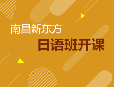 新东方日语班正在报名中