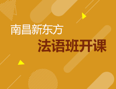 新东方法语班正在报名中