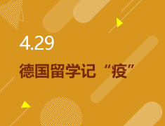 4.29丨德国留学记“疫”