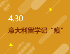 4.30丨意大利留学记“疫”