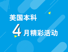 美国本科学习与生活