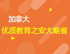 不可错过的枫叶国优质教育之安大略省