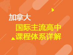国际主流高中课程体系详解