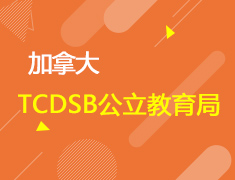 加拿大最具贵族气质的TCDSB公立教育局