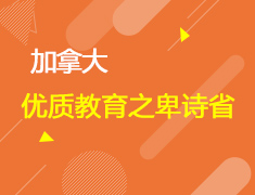 不可错过的枫叶国优质教育之卑诗省