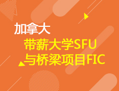 西海岸带薪大学SFU及桥梁项目FIC