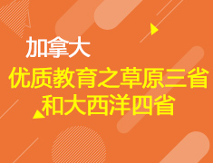 不可错过的枫叶国优质教育之其他省份