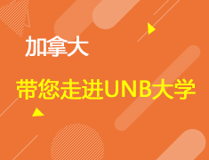 最古老的大学最年轻的心——带您走进UNB大学