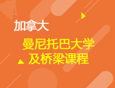 加拿大百年知名院校曼尼托巴大学及桥梁课程录取梦校解读