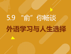 5.9 俞你畅谈 外语学习与人生选择