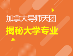 加拿大导师天团揭秘大学专业
