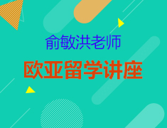 俞敏洪与欧亚留学讲座