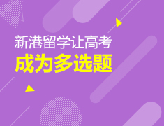 新港留学让高考成为多选题