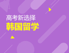 韩国留学让高考不再是独木桥