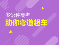 多语种高考助你弯道超车