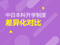 中日本科录取梦校制度差异化对比