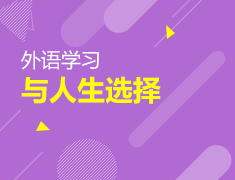 俞敏洪老师：外语学习与人生选择